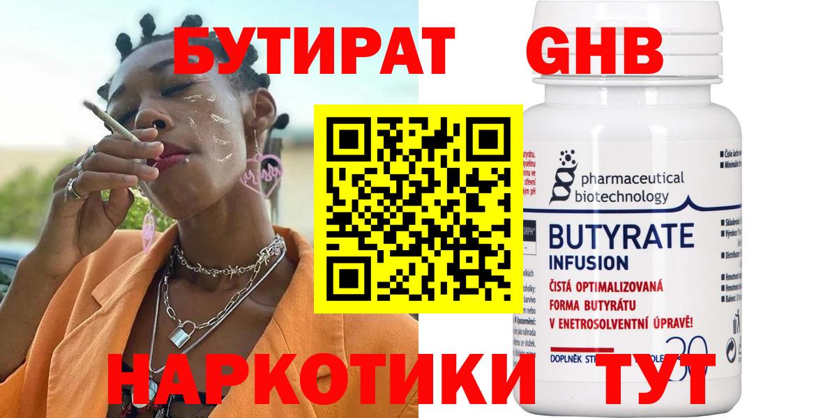 БУТИРАТ 1.4BDO Домодедово