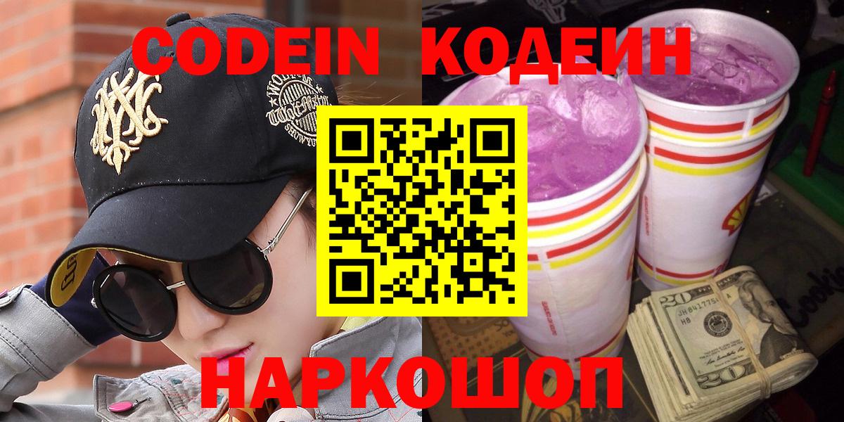 Codein Purple Drank  Вход с VPN  Домодедово 