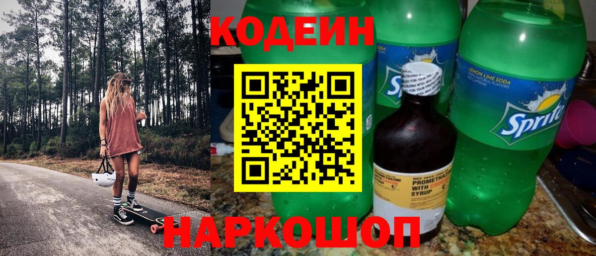 Кодеин Purple Drank  продажа наркотиков  Домодедово  Кодеин Purple Drank 